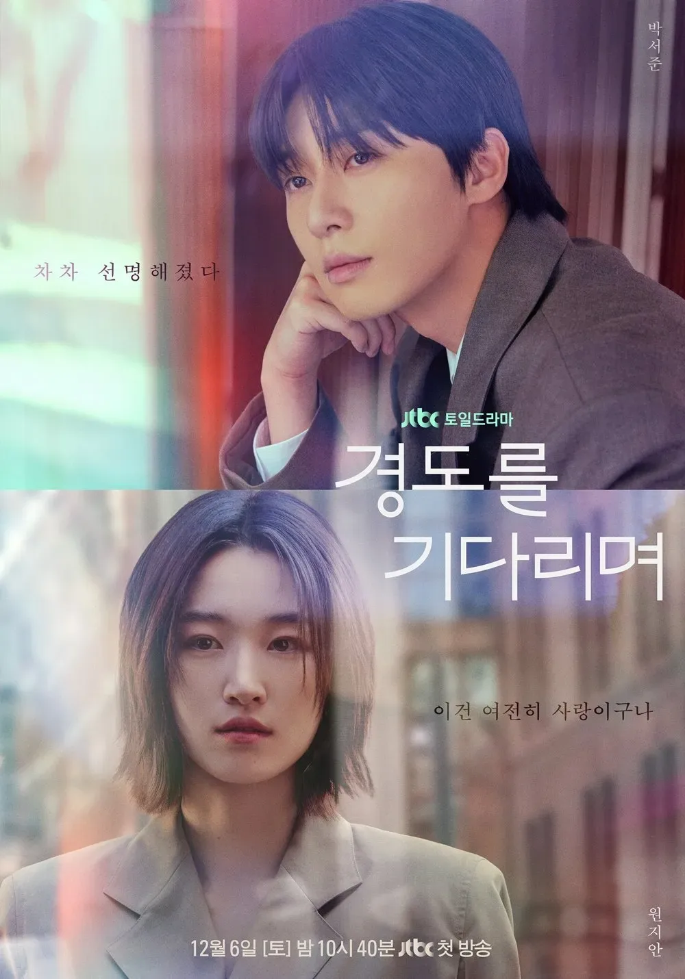김성일의 JTBC #드라마 [경도를 기다리며] 원지안 배우님은 마스크가 깔끔해서 이제 누군가 찾아보니, [오징어 게임 2] 세미 역으로 연기했던 분이구나. 깔끔한 마스크와 털털한 느낌이 언발란스하면서도 묘하게 어울린다. 가만... 이미지