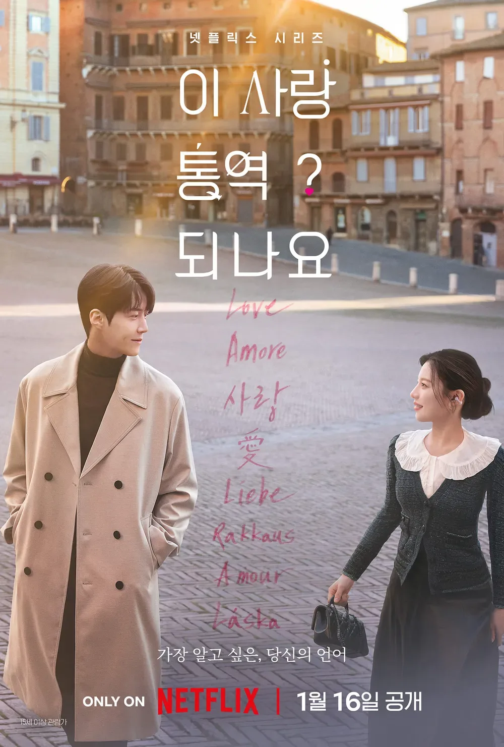 김성일의 #넷플릭스 신작 #드라마 [이 사랑 통역 되나요?]를 보면서 검색해 본다는 것이, 나도 모르게 영화 [사랑도 통역이 되나요?]를 검색했다. 오랜 시간이 지나 이젠 기억도 잘 안 나지만, 어떠한 애잔한 감각이 깨어난다... 이미지