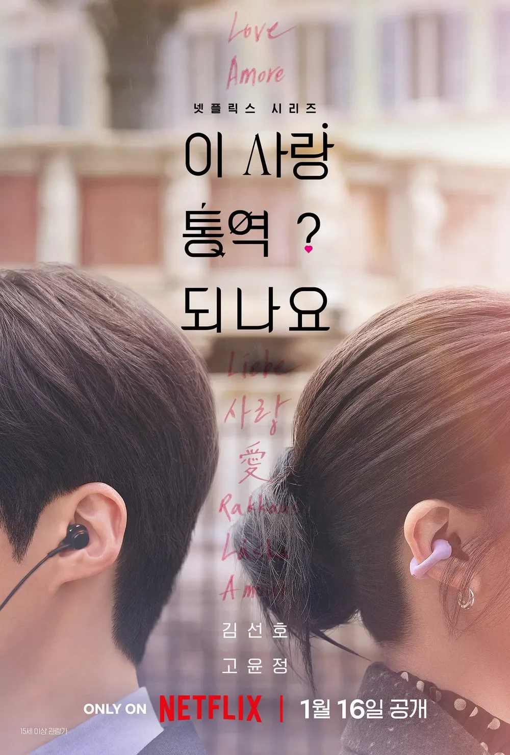 김성일의 현재 #드라마 [이 사랑 통역 되나요?]를 7화까지 봤는데요, 두 주연 배우의 어울림도 좋고 깊이 공감하는 대사 구절도 있어요. O.S.T.도 마음에 들고요. 그런데 익숙한 장면(효과, 연출)들이 군데군데 눈에 띄어... 이미지