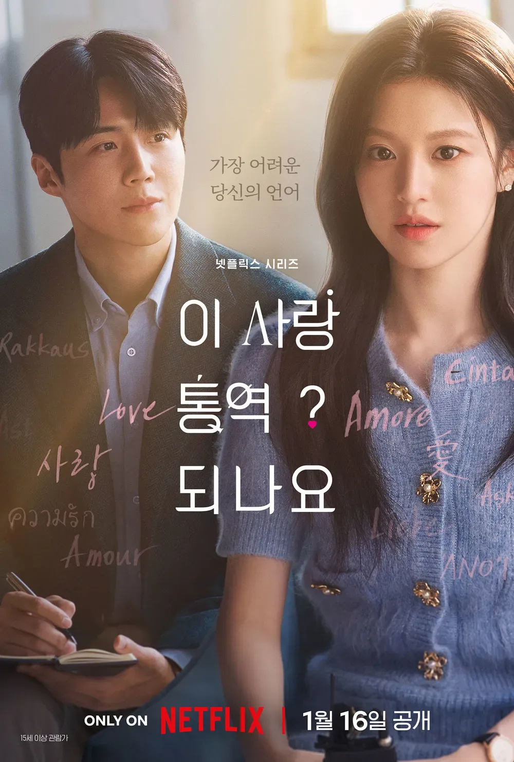 김성일의 #넷플릭스 신작 #드라마 [이 사랑 통역 되나요?] 시청 완료! 7화 후반부에서 뚜렷하게 나타난 차무희 2개의 자아와 행동이 전체 드라마 분위기를 훼손하지 않을까 불안했는데, 다행히 9화 후반부 대사를 통해 과거 불... 이미지