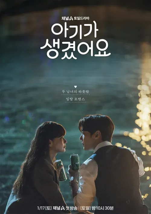 김성일의 채널A #드라마 [아기가 생겼어요] 두 주인공은 어디로 자꾸 사라져. 따로, 때론 같이. 😂 (두 주연 캐릭터가 다소 심각한 대화를 이어나갈 때도 몇 조연 캐릭터는 로맨틱 코미디 설정을 가져가면서 재미를 주고 있다... 이미지