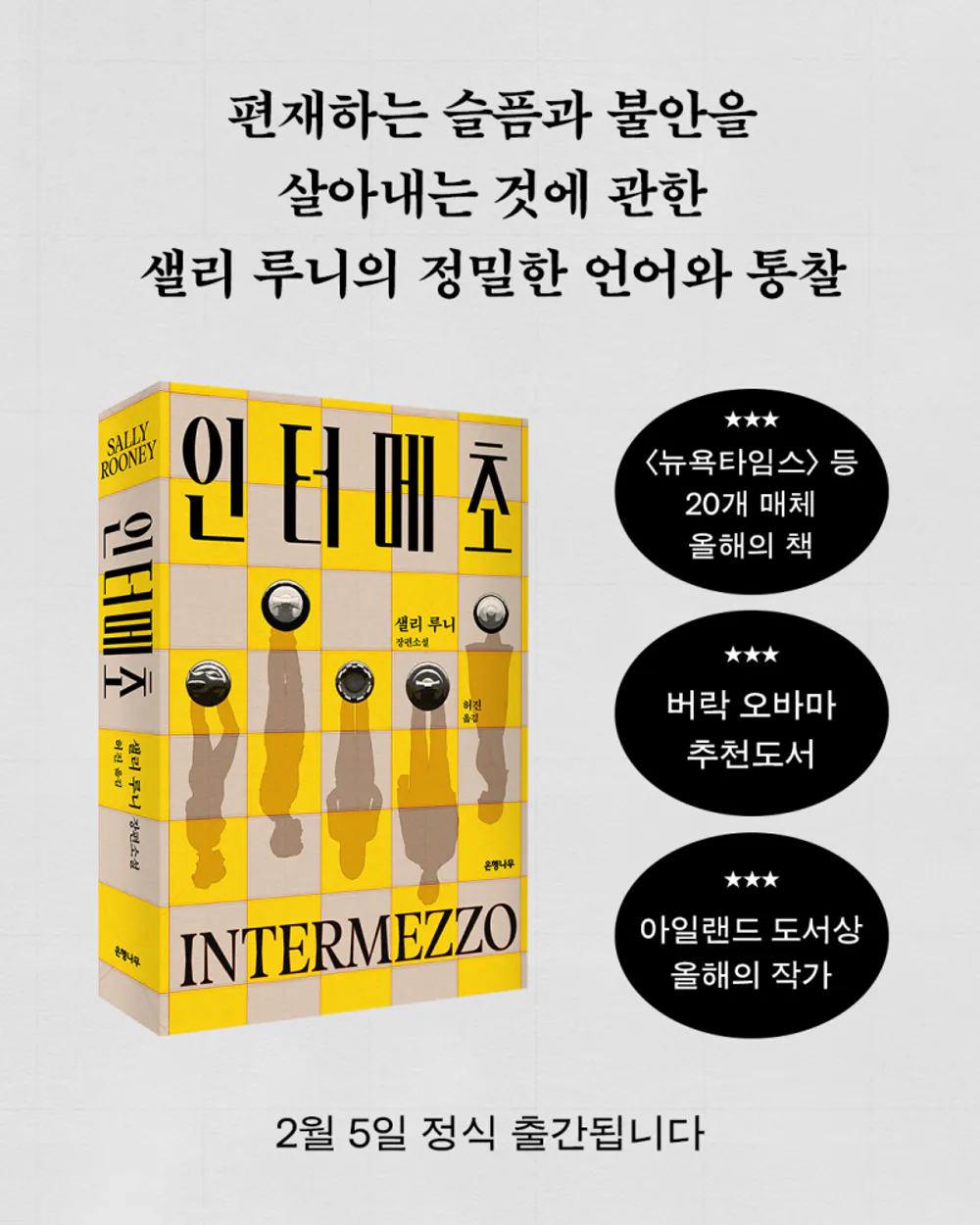 김성일의 소연아❤️‍🔥, 02월 05일 은행나무 출판사를 통해 샐리 루니 작가 신작 [인터메초]가 출간되는데!? 샐리 루니 작가 좋아하지 않아? 😀 이미지