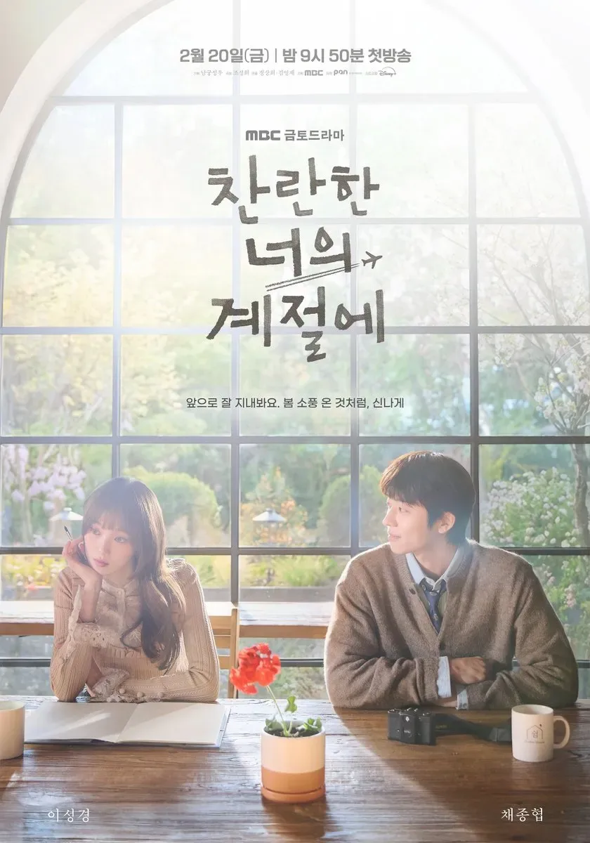 김성일의 어제 새로 시작한 MBC #드라마 [찬란한 너의 계절에]도 느낌이 괜찮았다. 이야기는 평이할 것 같은데, 우선은 분위기가 마음에 들었어. 🌤️ 이미지