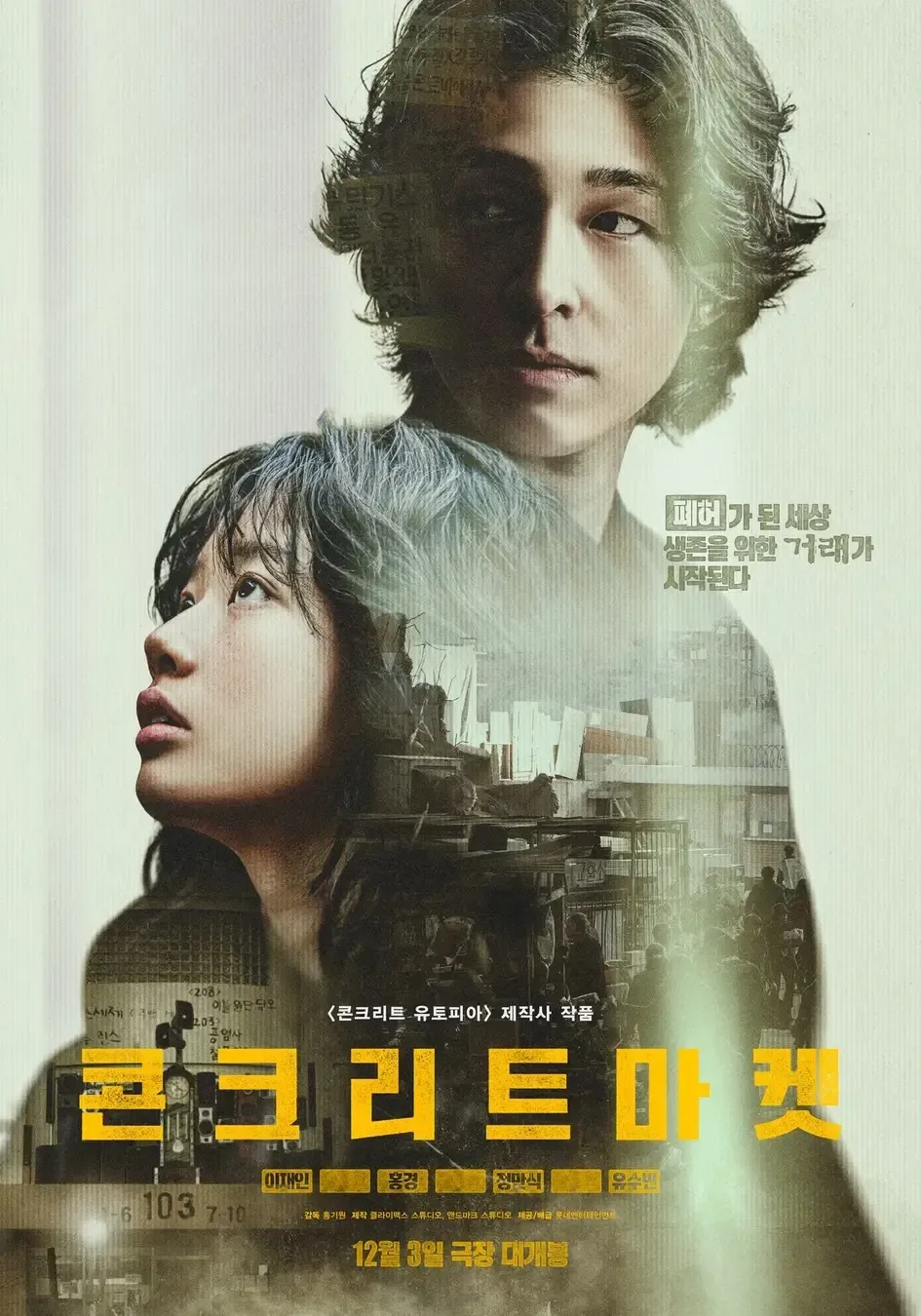 김성일의 #영화 [콘크리트 유토피아]의 후속작인 [콘크리트 마켓]은, 확실히 [콘크리트 유토피아]보다는 심심합니다. 배우 이병헌과 같은 주요 인물이 빠지면서 사건과 장면에서 오는 스릴이 줄었습니다. 그럼에도 [콘크리트 마켓]... 이미지