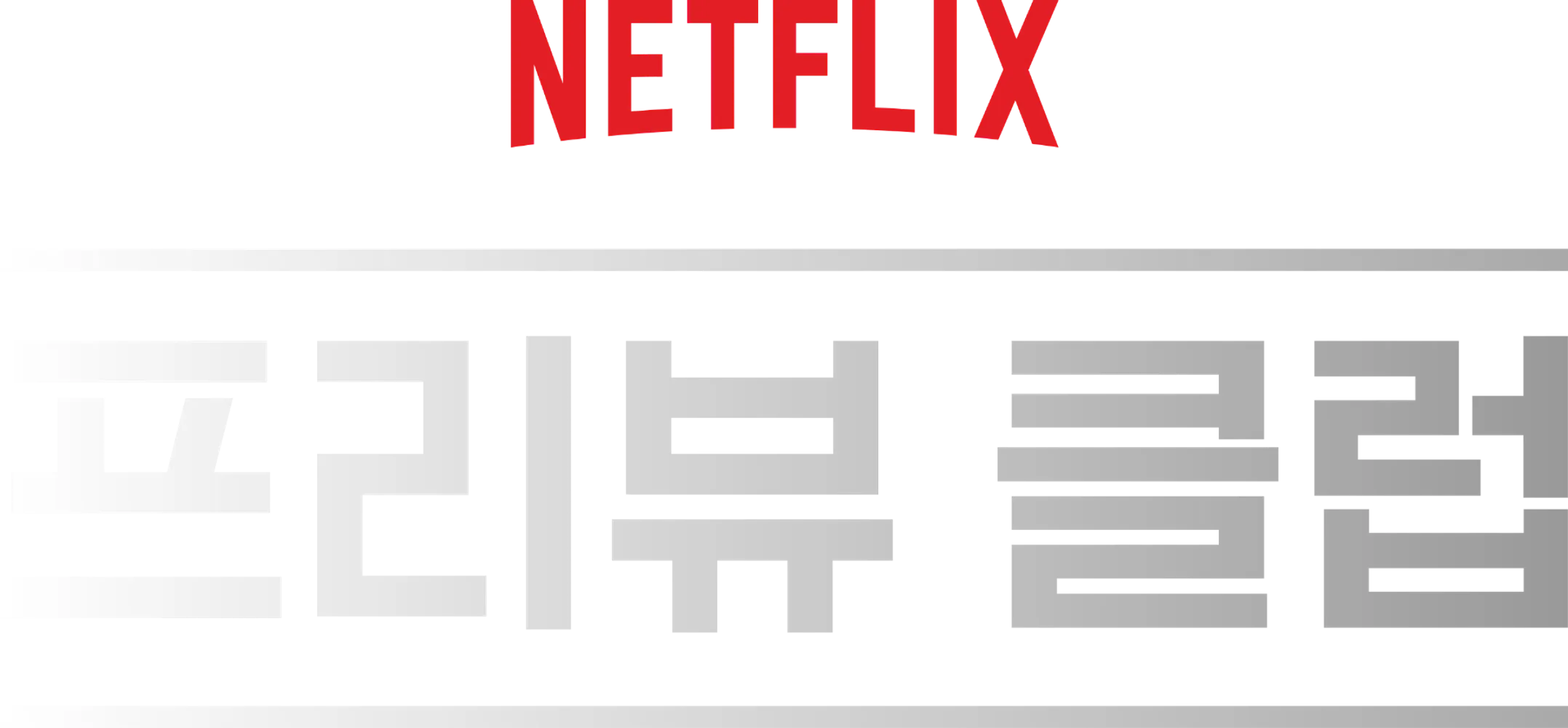 김성일의 오늘부터 #넷플릭스 프리뷰 클럽 멤버로 활동합니다. 오래 전에 활동했던 롯데시네마 블라인드 시사 회원과 같은 역할을 하나 봅니다. 대중에게 공개되기 전에 미완성된 작품을 미리 보고, 연출 작품의 기술적 리뷰를 작성해... 이미지