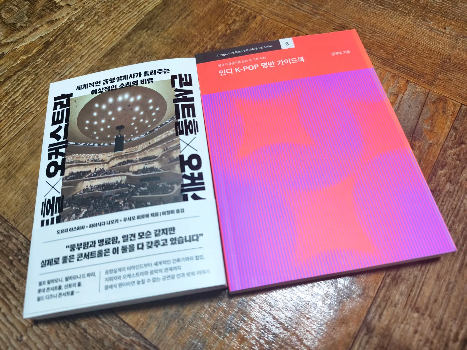김성일의 며칠 전, 광화문 서점에 가서 구입한 두 권의 책. [인디 K-POP 명반 가이드북]과 [콘서트홀X오케스트라]. 😄🎶🎸 이미지