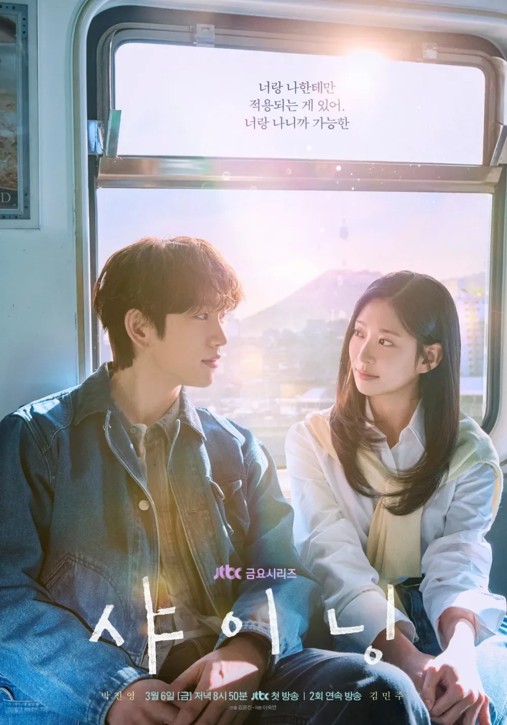 김성일의 JTBC를 통해 매주 금요일 방영(* 아마도 2편씩 방영)하고 있는 #드라마 [샤이닝]. 학창시절 만나 한 차례 헤어짐을 겪고, 성인이 되어 다시 만나 이어지는 사랑의 감정을 그린 작품 같다. 이미지