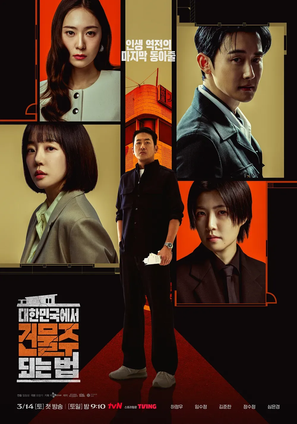 김성일의 tvN 신작 #드라마 [대한민국에서 건물주 되는 법]에 유명한 분들이 다수 등장해 찾아보니, '임필성' 감독님 (김상훈 감독님 공동) 연출에 스튜디오드래곤 제작 작품이라 그런가 보다. 극본은 소설가이자 드라마 작가인... 이미지