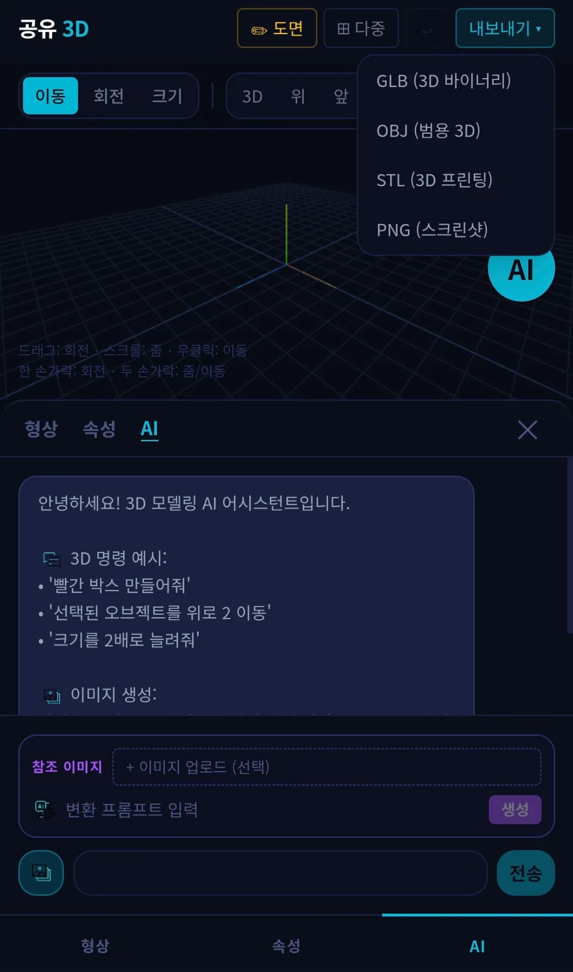 김성일의 [#작업] 3D 모델링 웹 프로그램을 만들었습니다. 🤓 특징은 2D 이미지를 불러와 나노 바나나(이미지 AI) 프롬프트를 이용해 배경을 삭제한다든가 또는 이미지 형상 및 구도에 변형을 준 다음 2D 이미지 파일을 ... 이미지