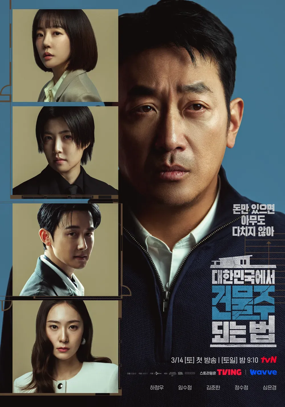 김성일의 #드라마 [대한민국에서 건물주 되는 법]은 범죄물이다. 평범하게 일상을 사는 인물들이 만들어내는 사회 범죄물이다. 인물들 개개인마다 사정이 있고 사회를 살아가는 과정에서 묘한 상태로 길을 잃기도 한다. 본 드라마는 ... 이미지
