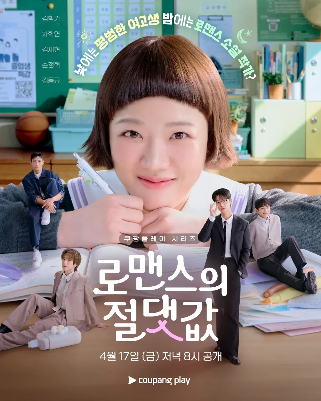 김성일의 쿠팡플레이에는 배우 김향기(여의주 역) 분 주연의 신작 #드라마 [로맨스의 절댓값]이 시작을 했구나. 싱가포르 국영 방송사 미디어코프의 첫 공동 제작 드라마라고 하며, 드라마 [청춘시대], [검사내전] 등을 연출한 ... 이미지
