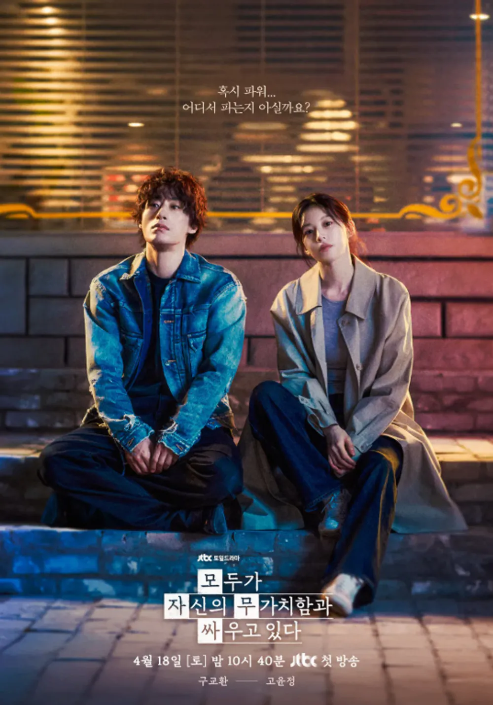 김성일의 JTBC 신작 #드라마 [모두가 자신의 무가치함과 싸우고 있다] 1 화를 시청했습니다. 저는 개인적으로 오정세, 강말금, 구교환 배우님의 조합만을 보고도 '이 작품 끝났다.' 싶었습니다. 드라마의 분위기도 대략 예상... 이미지