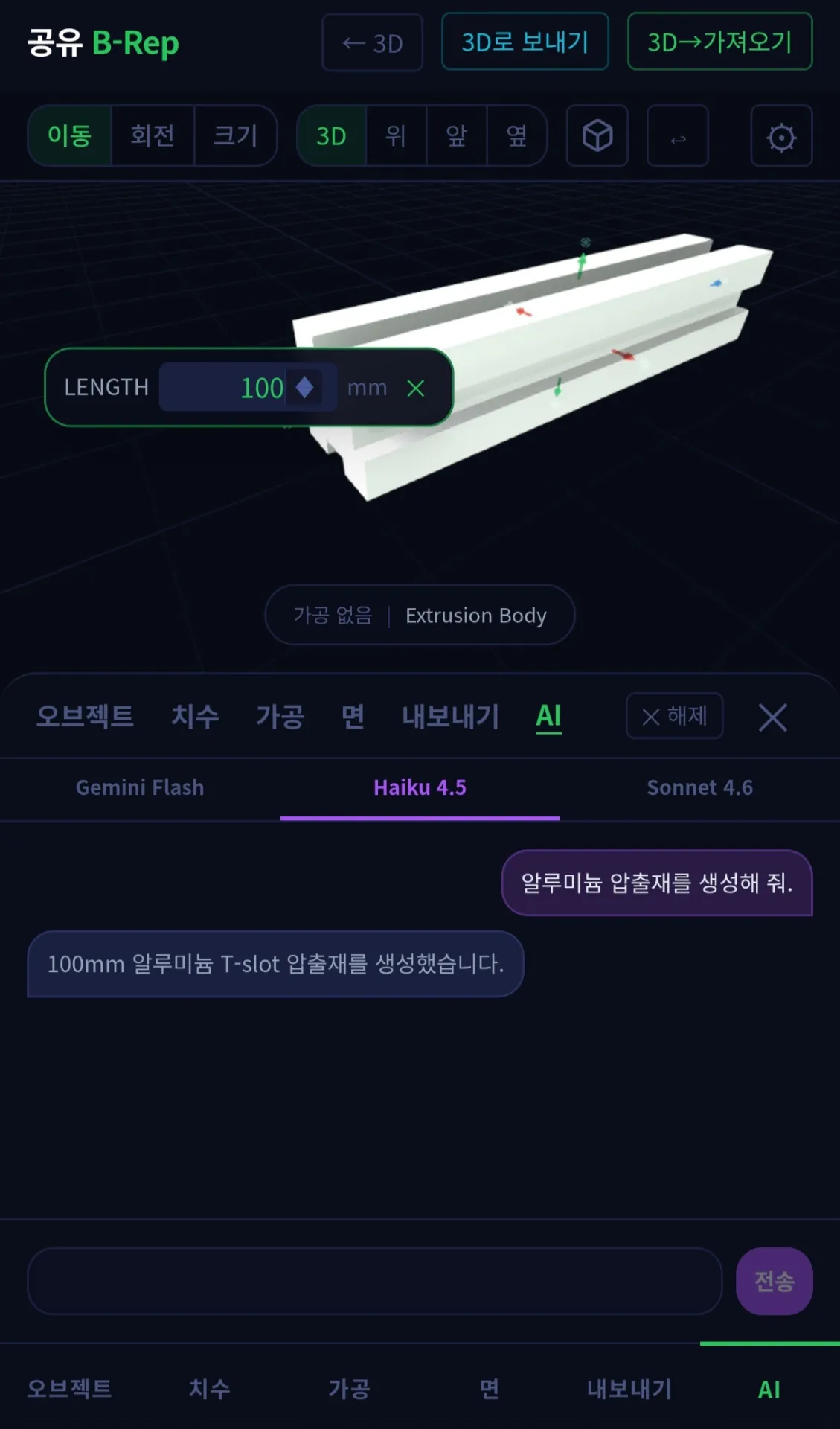 김성일의 [#작업] 정밀 제조를 할 수 있는 B-REP 페이지에 이제 AI로 불러온 부품(오브젝트)에 대한 치수를 조절하거나 특정 부분을 늘리는 방식으로 변화를 줄 수 있는 기능을 구현~! (* 오늘 힘들었지만, 진짜 보람차... 이미지