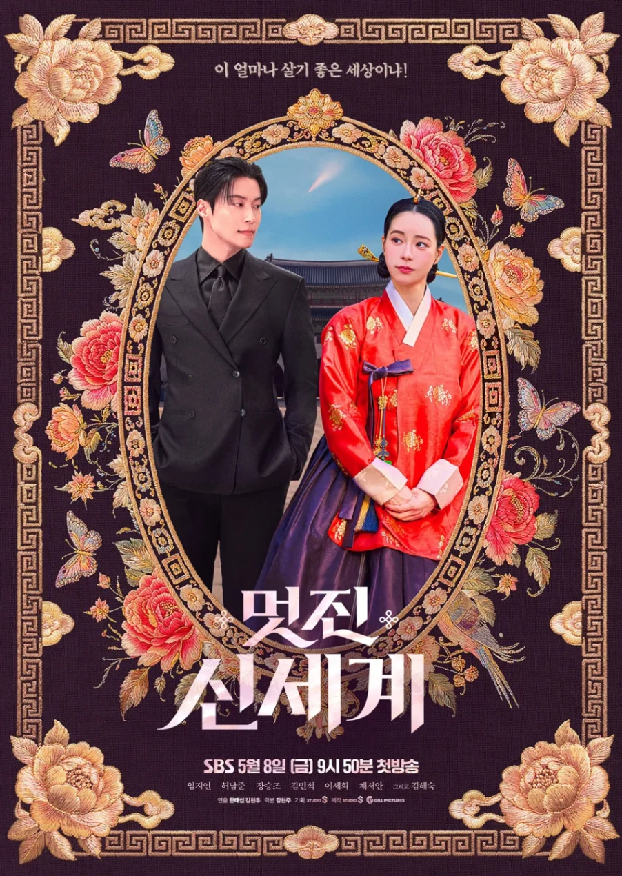 김성일의 [#질문] SBS 새 #드라마 [멋진 신세계]에 대한 정보를 알고 싶어. 😆 이미지