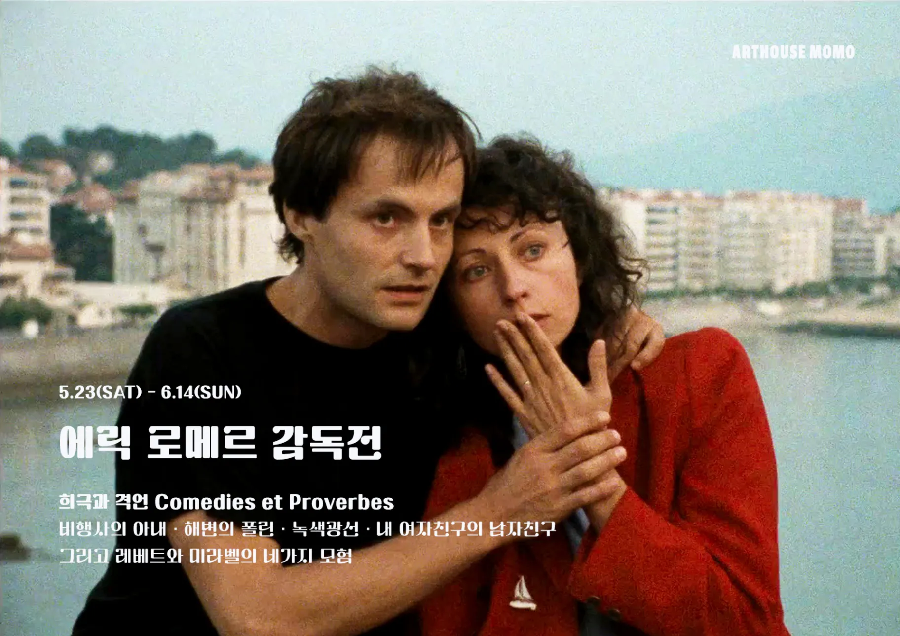 김성일의 아트하우스 모모에서 에릭 로메르 감독전~! 🫡📽️ 이미지