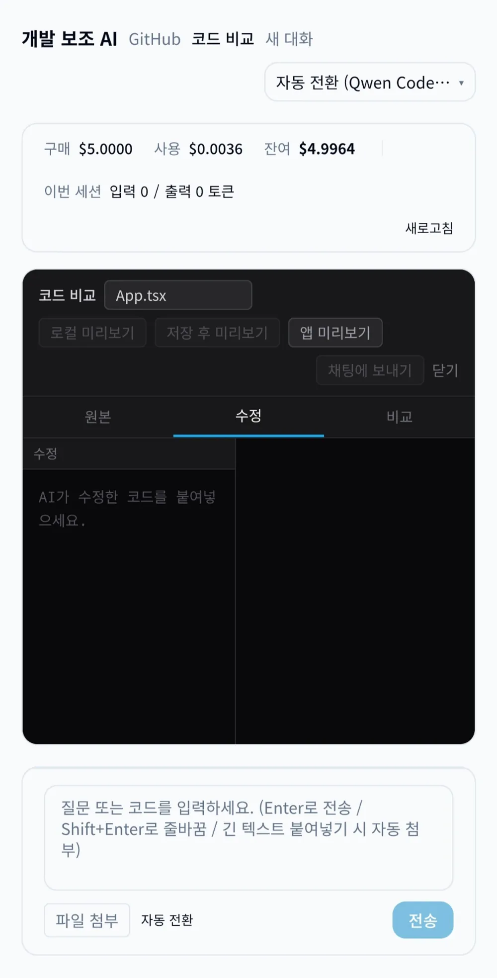 김성일의 [#작업] 개발 AI Chat 페이지에서 코드를 수정할 때, 기존 코드와 수정 코드를 비교하여 실시간으로 미리보기를 할 수 있는 기능을 추가로 구현함. 예전 드림위버 프로그램에 이러한 (실시간 미리보기) 기능이 있어... 이미지