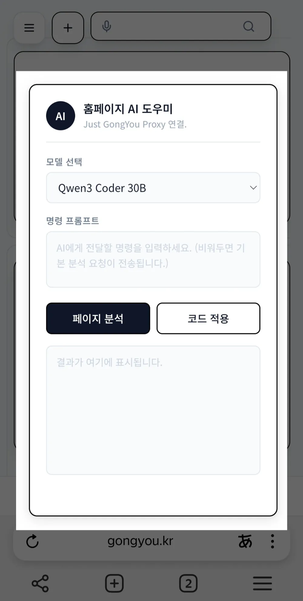김성일의 [#작업] 어쩌다 보니 구글 크롬 브라우저에 확장하는, AI 웹 수정 팝업(도구)도 만들어 버렸다. 또 PC에서만 구동이 가능할 줄 알았는데, 얀덱스 브라우저를 통해서 모바일에서도 자체 개발 크롬 확장 도구를 이용할... 이미지