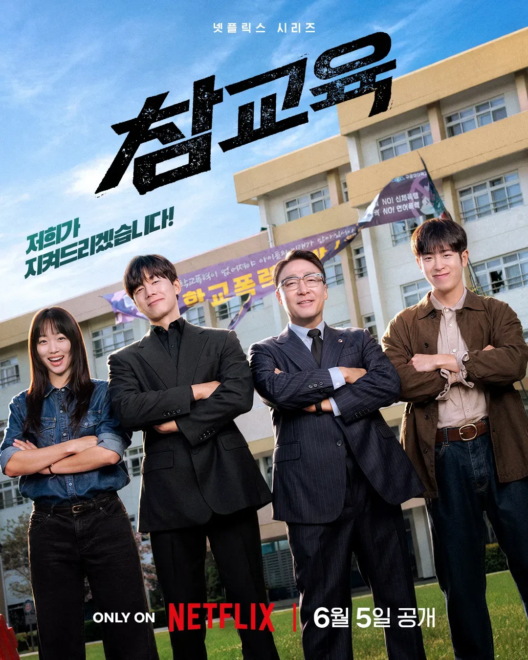 김성일의 #넷플릭스 #드라마 [참교육] 재밌네요. 교육부 장관에 의해 교권보호국이라는 부서가 설치되고, 이를 통해 학교 내 문제를 바로잡는 이야기를 그립니다. 그런데 이 ‘교권보호국’이라는 팀의 활동이 특수합니다. 예를 들어... 이미지