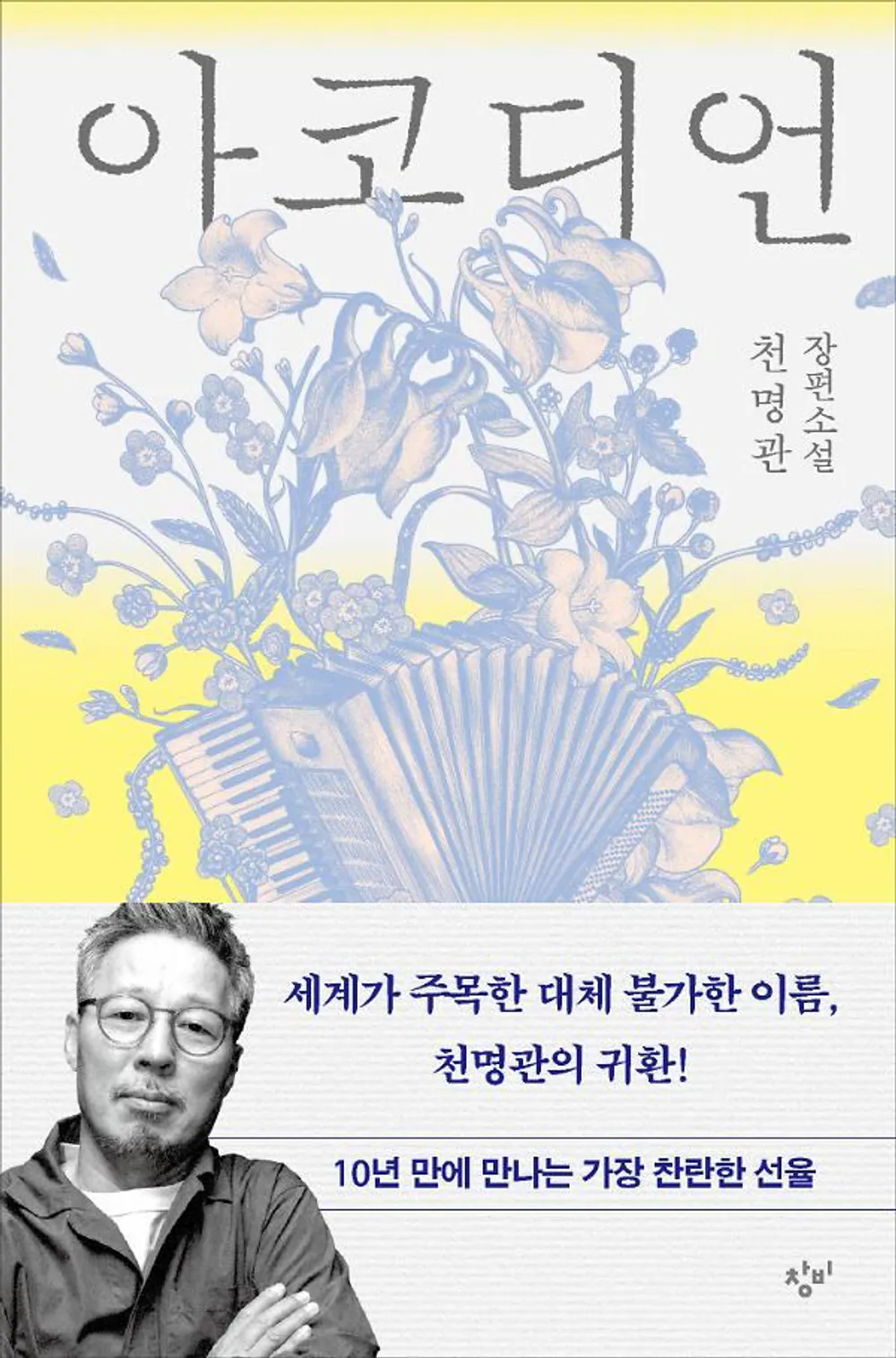 김성일의 천명관 작가님 신작 [아코디언]이 출간됐군. 이미지