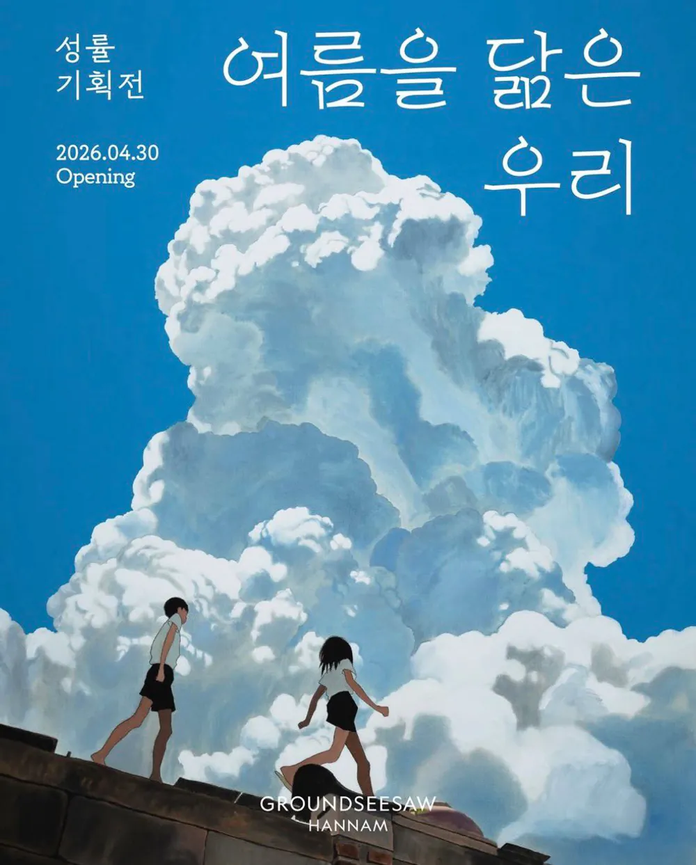 김성일의 용산 그라운드시소 한남에서 성률 기획전(2026년 09월 27일까지) '여름을 닮은 우리' #전시회 가 진행 중인가 보다. 이미지