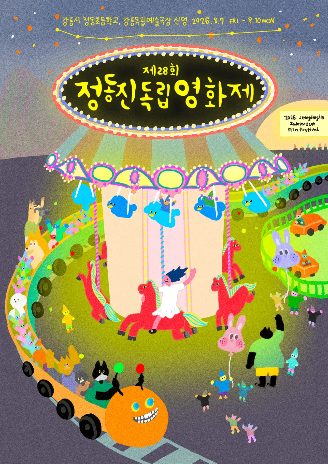 김성일의 제28회 정동진독립#영화제 공식 포스터 공개. 2026월 08월 07일부터 08월 10일까지, 강릉시 정동초등학교 운동장 및 강릉독립예술극장 신영에서 진행. 이미지