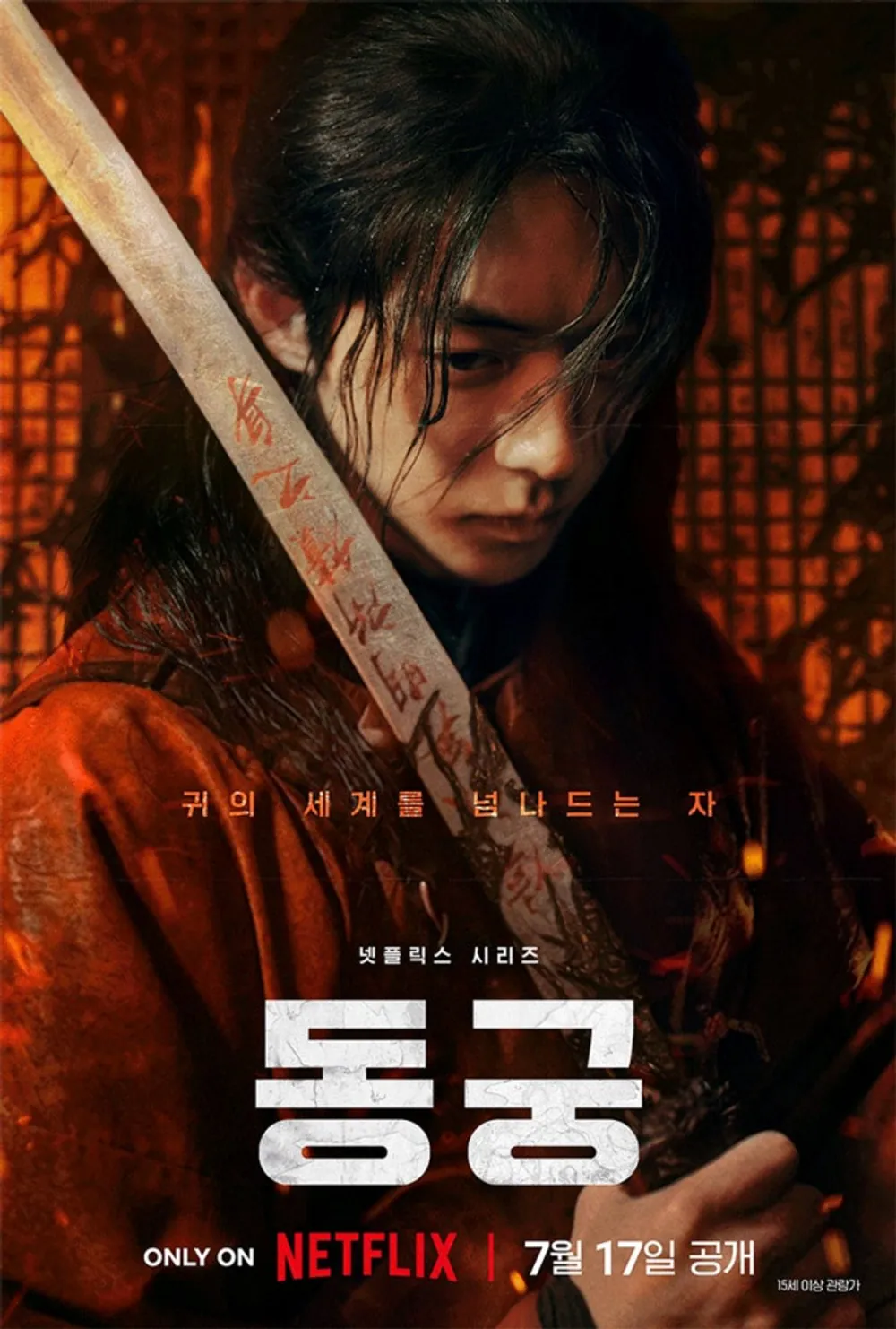 김성일의 07월 17일 #넷플릭스 에서 공개 예정인 국내 신작 시리즈 [동궁](조승우, 남주혁, 노윤서 주연) 이미지. 이미지