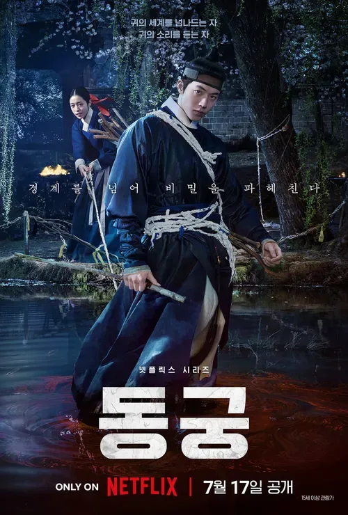 김성일의 #넷플릭스 신작 #드라마 [동궁] 공식 예고편. 이미지