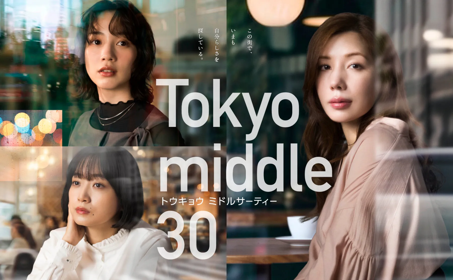 김성일의 중국 인기 드라마인 [Nothing But Thirty]를 일본에서 리메이크한 #드라마 [Tokyo middle 30]이/가 후지TV를 통해 07월 22일 저녁 10시에 방영. 이미지