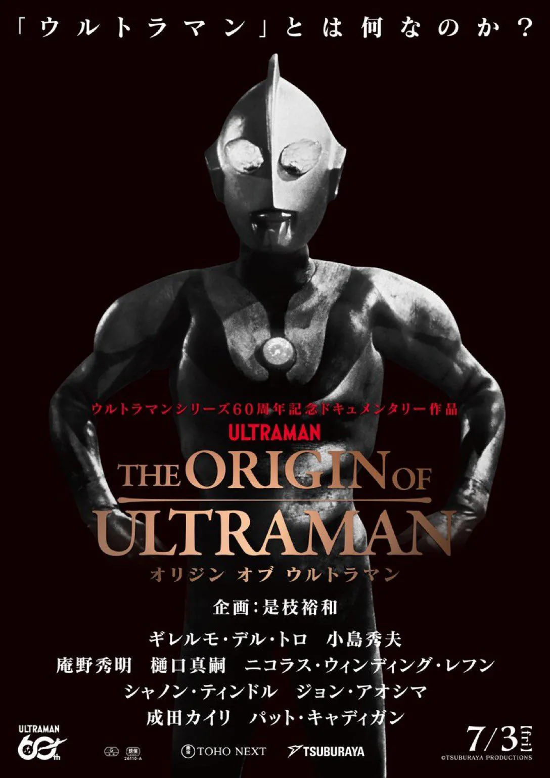 김성일의 오늘 일본에서 개봉(07월 03일)한 울트라맨 60주년 기념 다큐멘터리 [THE ORIGIN OF ULTRAMAN] 예고편. 이미지