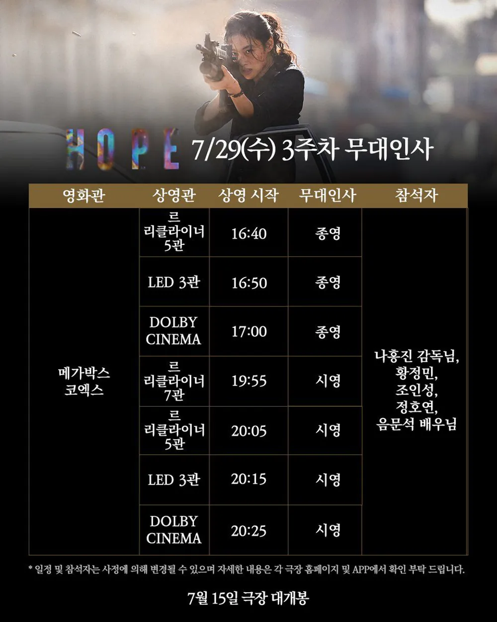김성일의 07월 15일 극장 개봉을 앞두고 있는 #영화 [HOPE](감독: 나홍진, 주연: 황정민, 조인성, 정호연, 테일러 러셀, 카메론 브리튼, 알리시아 비칸데르, 마이클 패스벤더) 무대 인사 일정표와 이동진의 언택트톡 ... 이미지