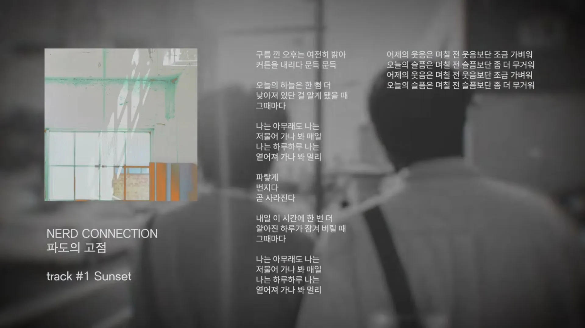 김성일의 새 EP #앨범 [파도의 고점]을 발표한 #밴드 너드커넥션(Nerd Connection)의 신곡 'Sunset' 뮤직비디오. 이미지
