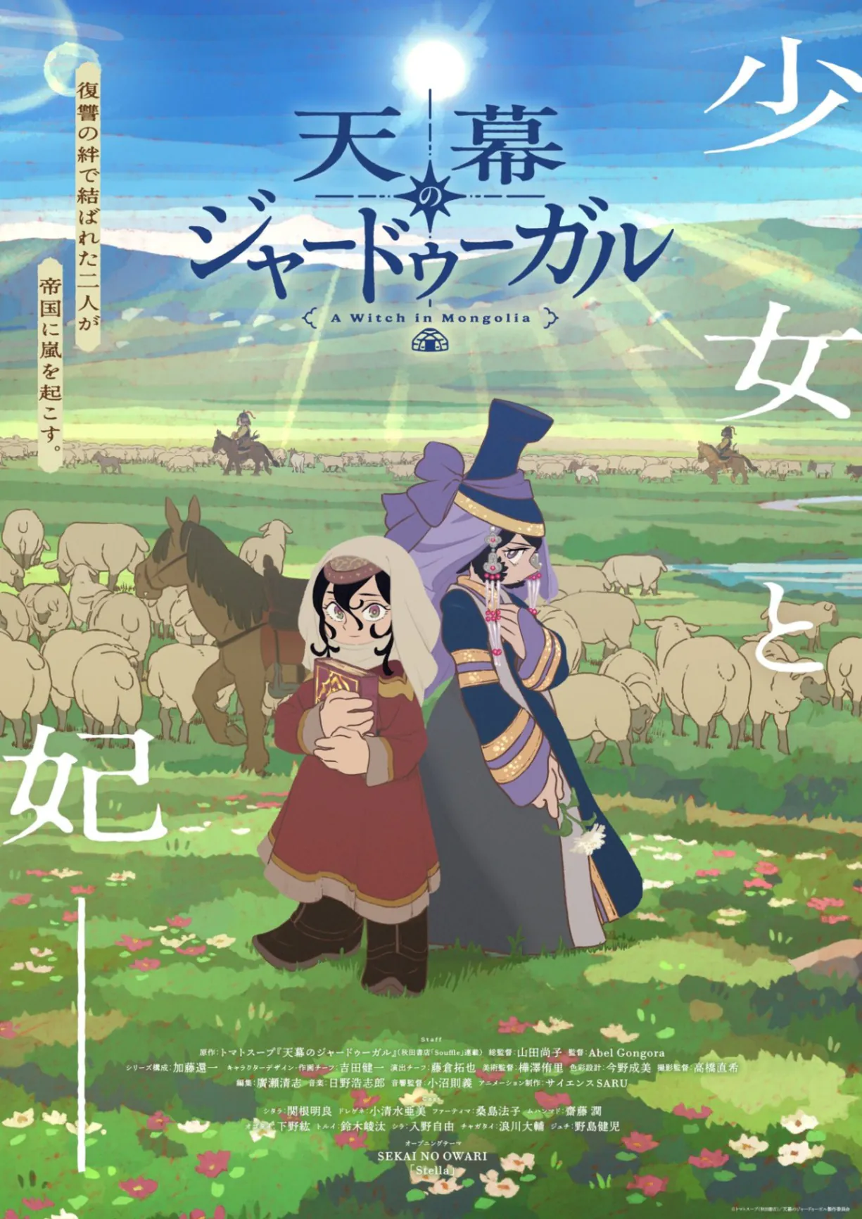 김성일의 07월 04일부터 일본 아사히 TV에서 시작을 한 신작 #애니메이션 [Jaadugar: A Witch in Mongolia (천막의 자두갈)] 프로모션 비디오. 참고로 한국에서는 Crunchyroll 플랫폼을 통해 ... 이미지