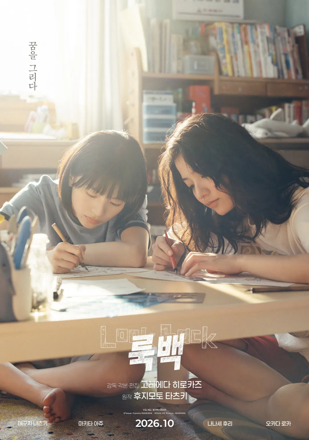 김성일의 일본 #애니메이션 실사화 작품(#영화)인 [룩백](고레에다 히로카즈 감독) 티저 예고편과 포스터 공개. 이미지