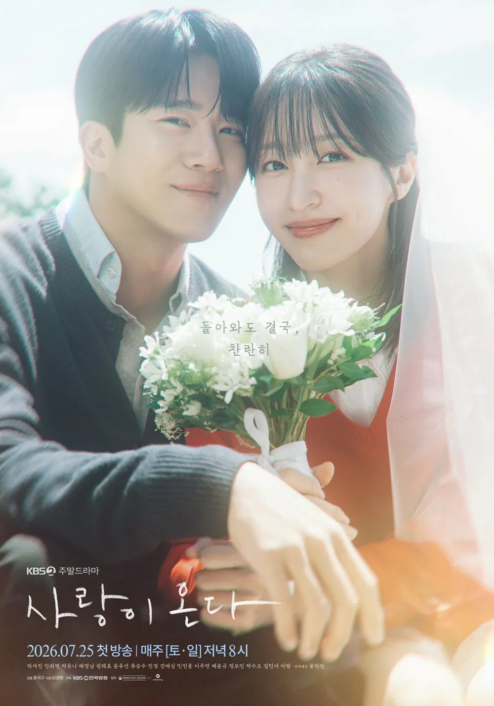 김성일의 KBS 2TV 신작 주말 가족 #드라마 [사랑이 온다](* 07월 25일 토, 일요일 저녁 8시) 꽃다발 포스터 공개. 이미지