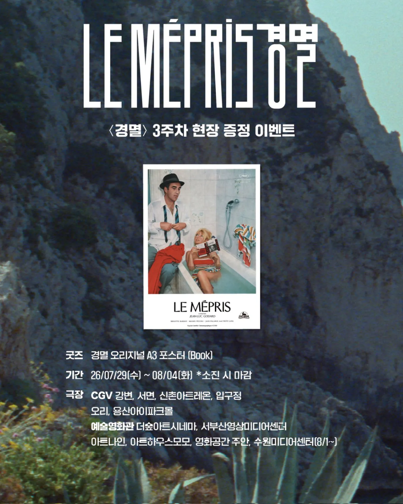 김성일의 #영화 [경멸] 개봉 3주차(07월 29일)부터 A3 포스터 증정 이벤트 시작. 이미지