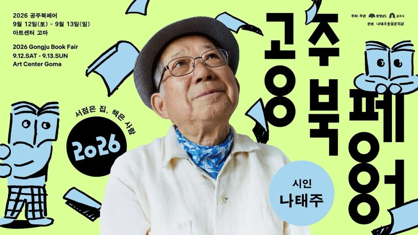 김성일의 공주시와 나태주풀꽃문학관 개최로, '서점은 집, 책은 사람'이라는 주제를 갖고 제1회 공주북페어(Gongju Book Fair)를 진행합니다. 63개 출판사와 지역 서점, 나태주, 정호승, 이병률 시인 등 작가와 독... 이미지