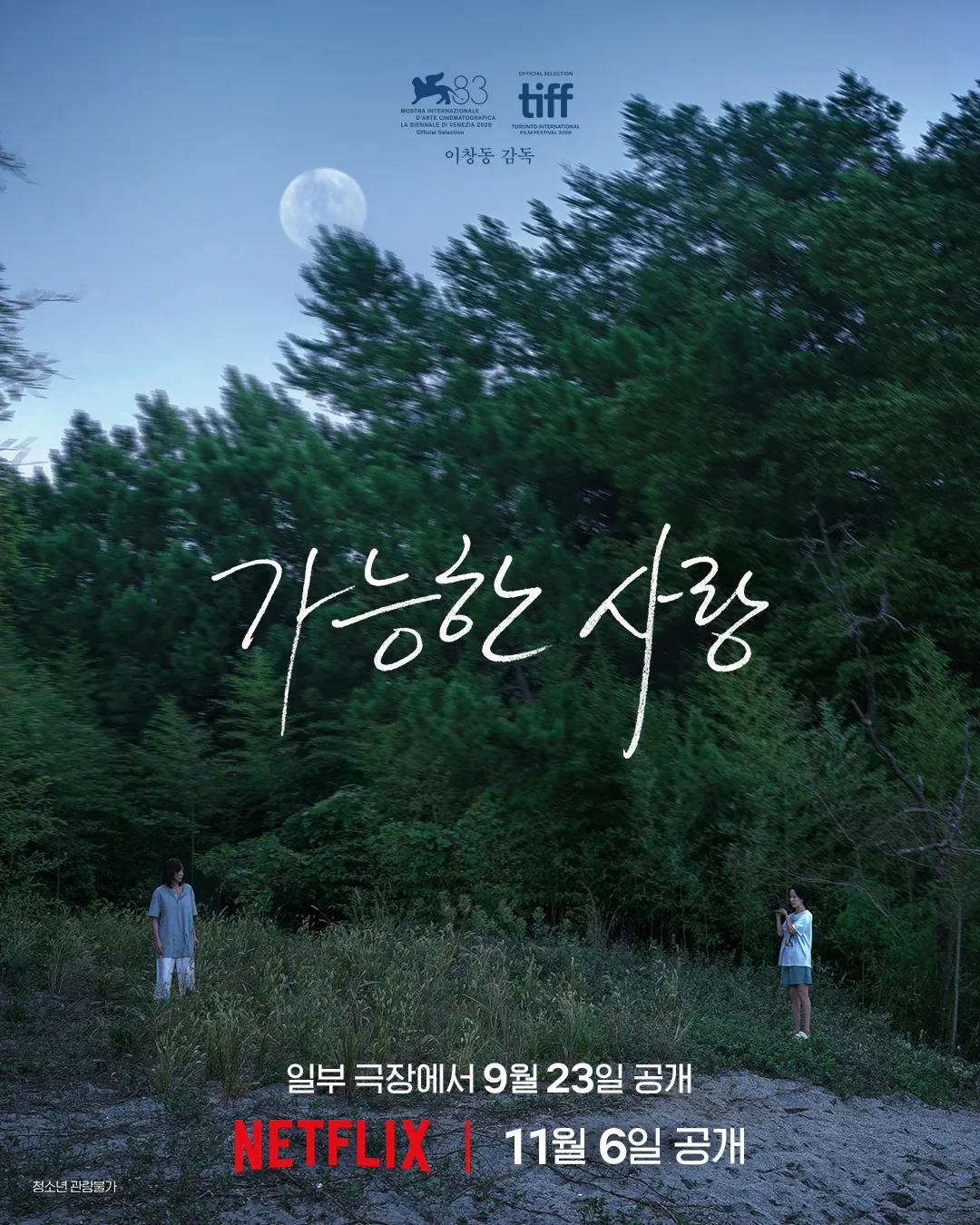 김성일의 이창동 감독, 전도연, 설경구, 조인성, 조여정 주연의 신작 #영화 [가능한 사랑]이 09월 23일 일부 극장에서 개봉을 하며, 11월 06일에는 #넷플릭스 에서 공개됩니다. 이미지