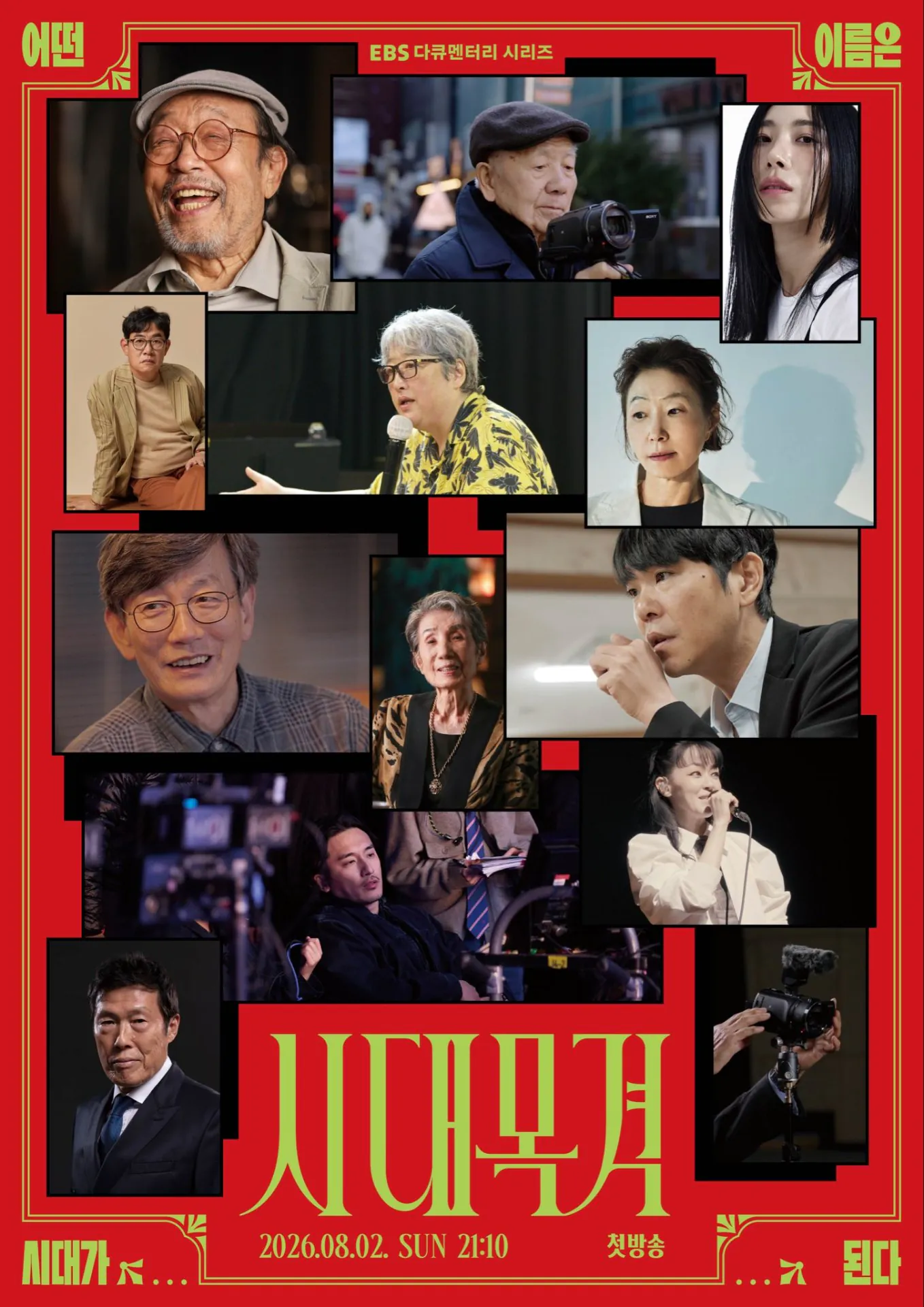 김성일의 EBS1을 통해 08월 02일(일) 저녁 9시 10분부터 다큐멘터리 시리즈 [시대목격]이 방영됩니다. 이미지