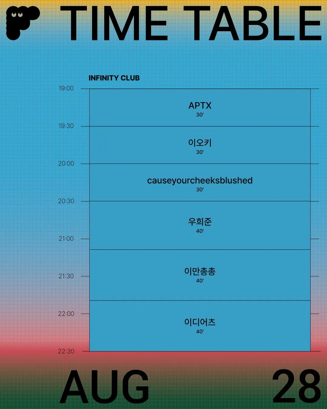 김성일의 패치룸 페스티벌(PATCHROOM FESTIVAL 08.28-08.30) 타임 테이블이 공개되었습니다. 이미지
