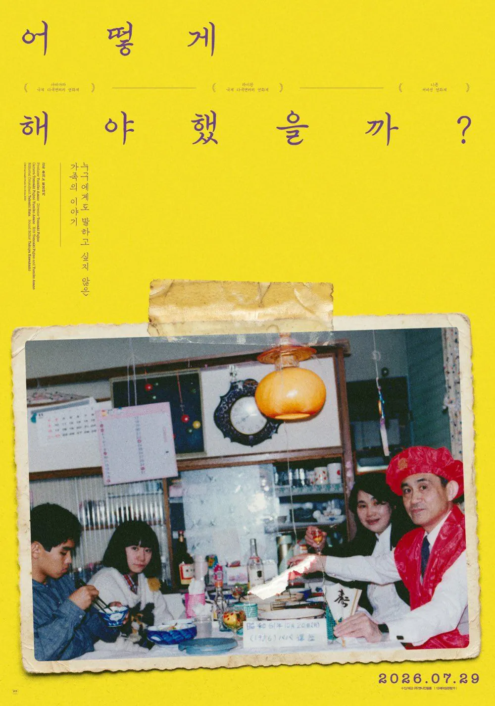 김성일의 후지노 토모아키 감독의 #다큐멘터리 작품 [어떻게 해야 했을까]가 07월 29일 개봉을 했습니다. 이미지