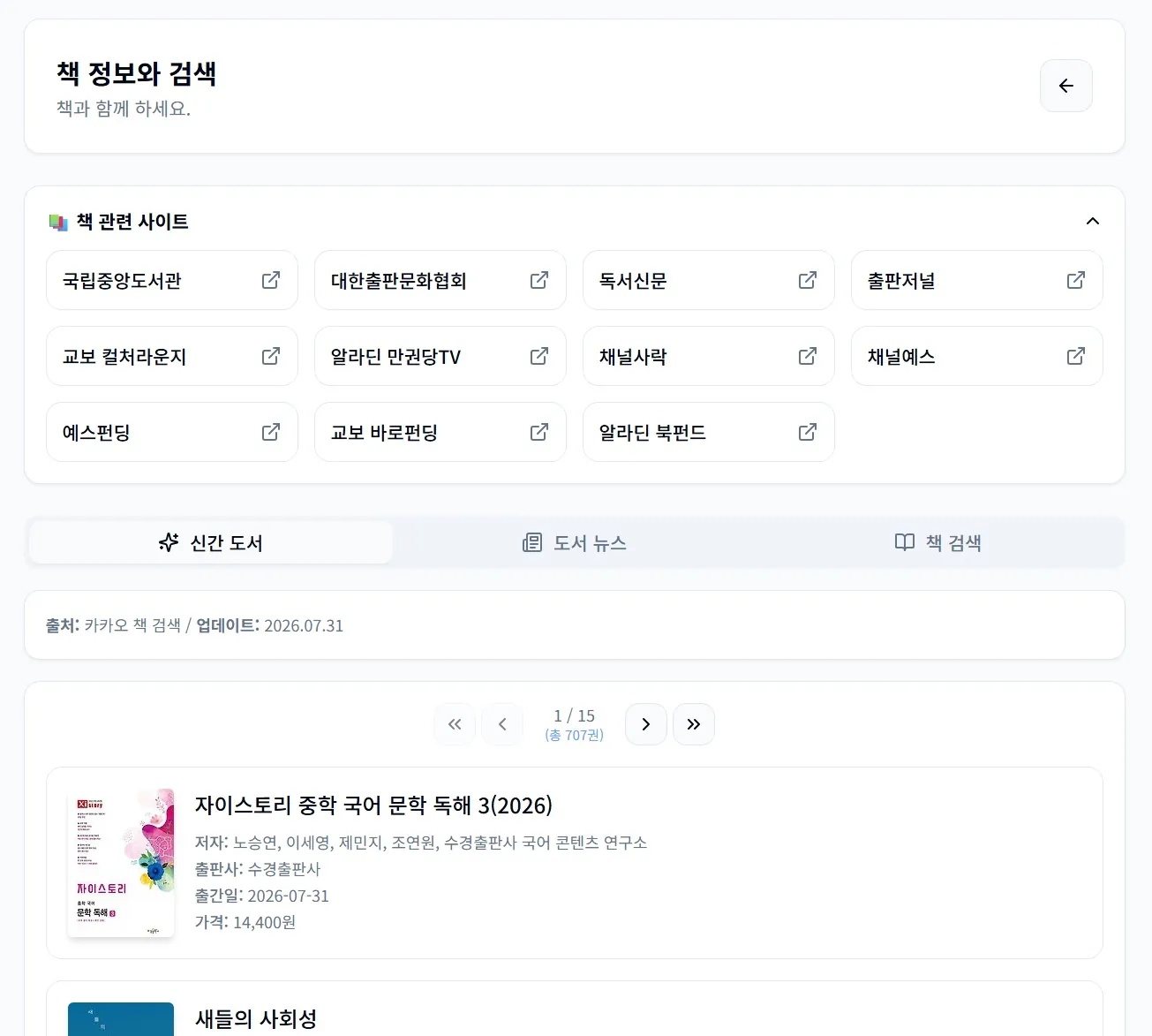 김성일의 [#작업] https://gongyou.kr/books #책 페이지 기능을 달리했습니다. [신간 도서] 탭은 당일 일자를 기준으로, 15일 이전까지의 '종합 신간 도서 목록'을 확인할 수 있습니다. [도서 뉴스] 구... 이미지