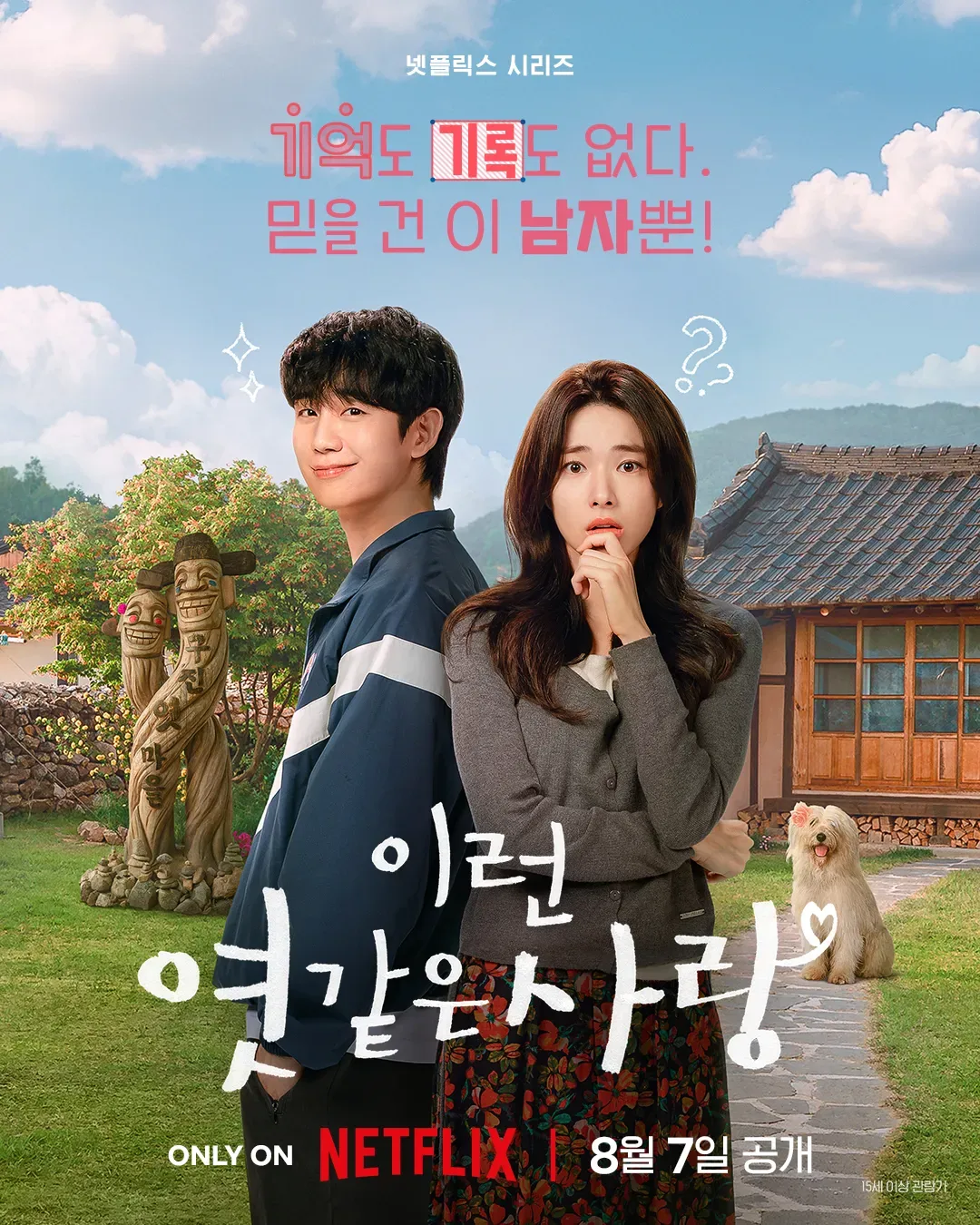 김성일의 오늘 #넷플릭스 에 공개된 #드라마 [이런 엿같은 사랑](* 김장한 연출, 모지혜 극본, 정해인, 하영 배우 주연작)을 시청하고 있습니다. 며칠 전에 포스터를 보고 이미 (살짝) 끌렸는데요, 역시 재밌어요. 웃기고,... 이미지