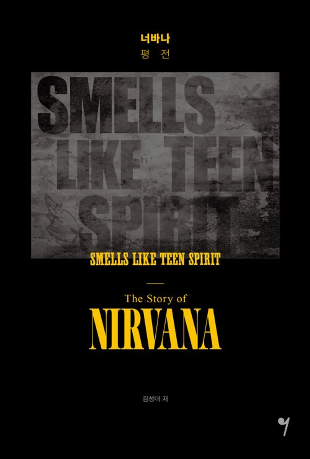 김성일의 김성대 대중음악평론가 분이 쓴 #밴드 [너바나(Nirvana) 평전: SMELLS LIKE TEEN SPIRIT - The Story of NIRVANA]가 08월 30일 출간되네요. 대부분 알고 있는 내용일 테지만... 이미지