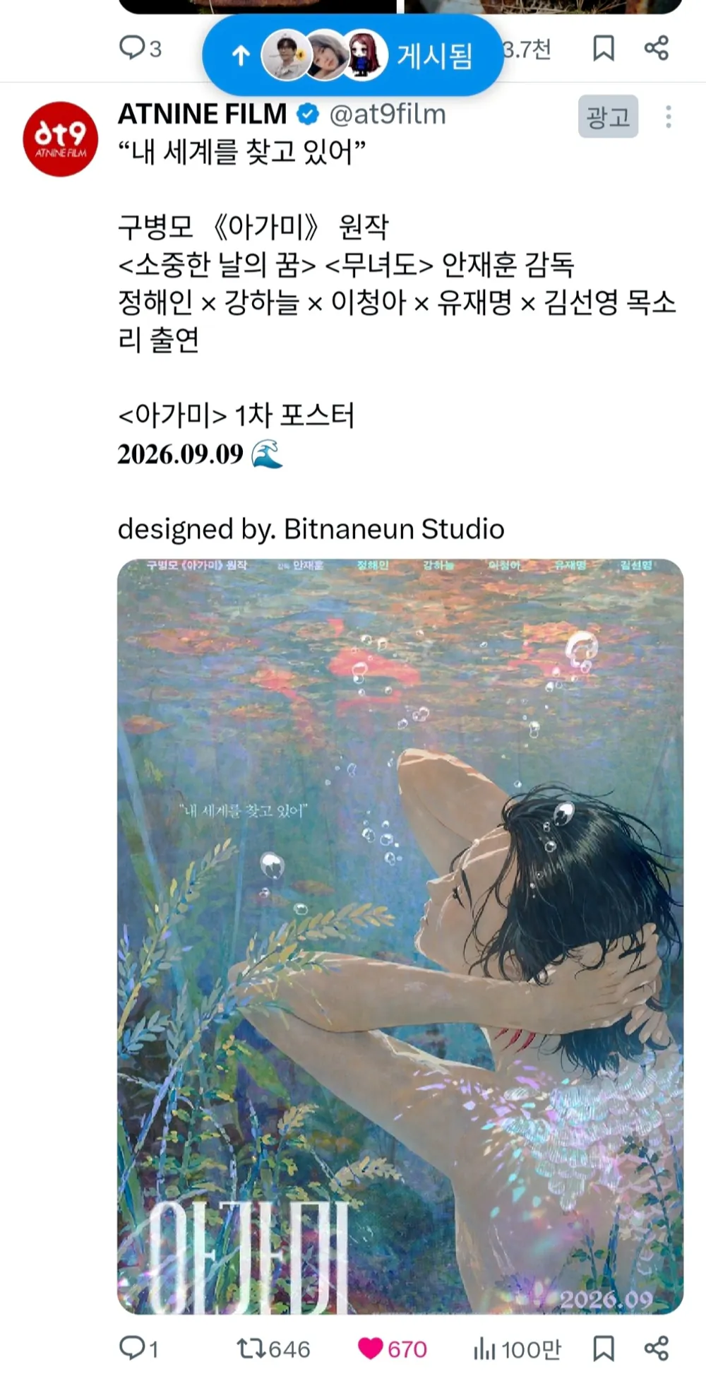 김성일의 엑스 플랫폼, #애니메이션 #영화 [아가미](* 구병모 작가 원작, 안재훈 감독) 앳나인필름 광고 게시물 조회 수가 100만을 넘겼습니다! (* 제가 넘는 걸 딱 봤어요! 😆) 작품에 대한 극장 관람도 대박나기를 ... 이미지