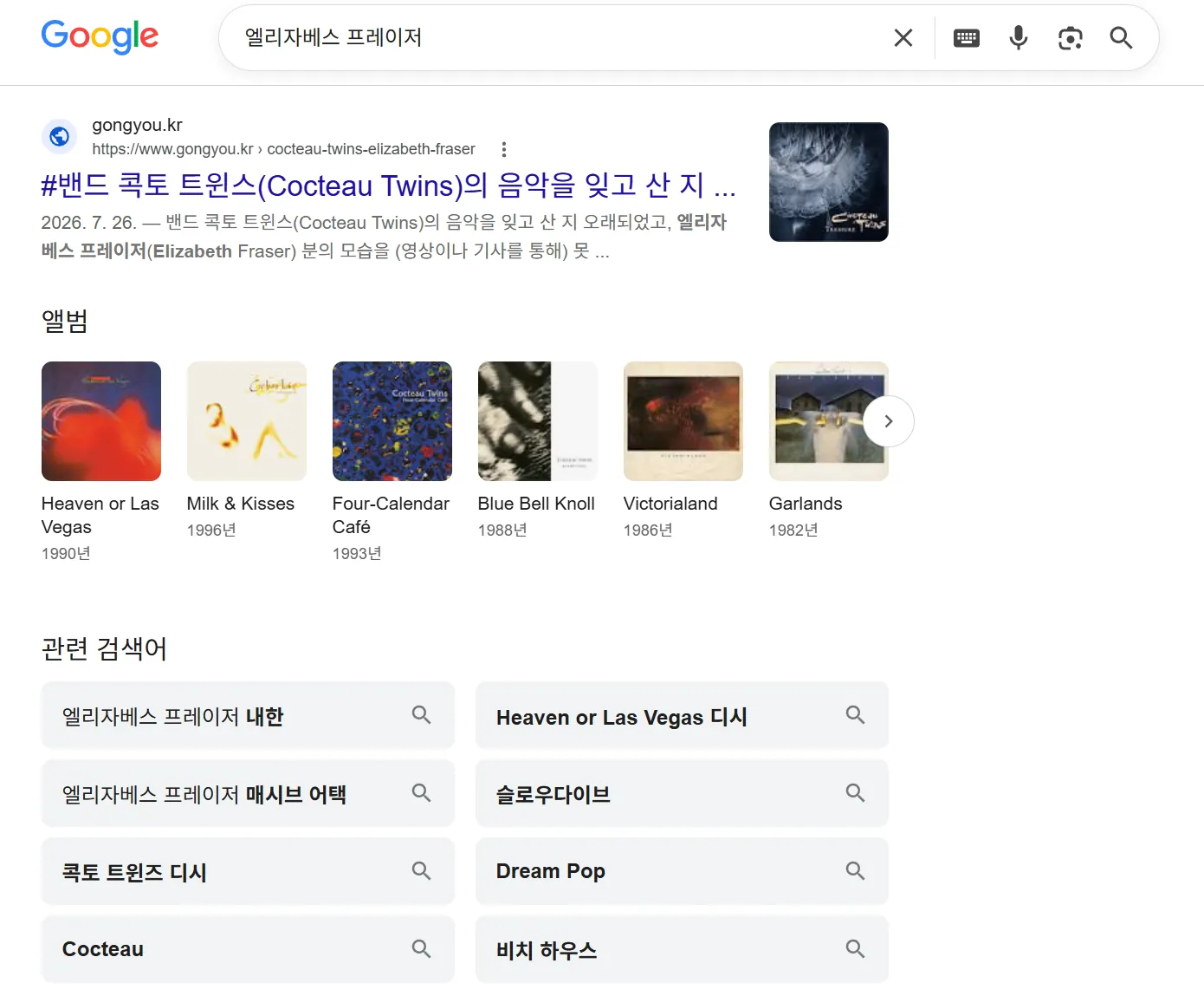 김성일의 구글 서치 콘솔에서 '엘리자베스 프레이저' 분 검색이 1위라서 실제 구글 검색을 해보니 제 글 링크(* 포스트 링크) 밑에 밴드 콕토 트윈스(Cocteau Twins, Elizabeth Fraser 분은 콕토 트윈스... 이미지
