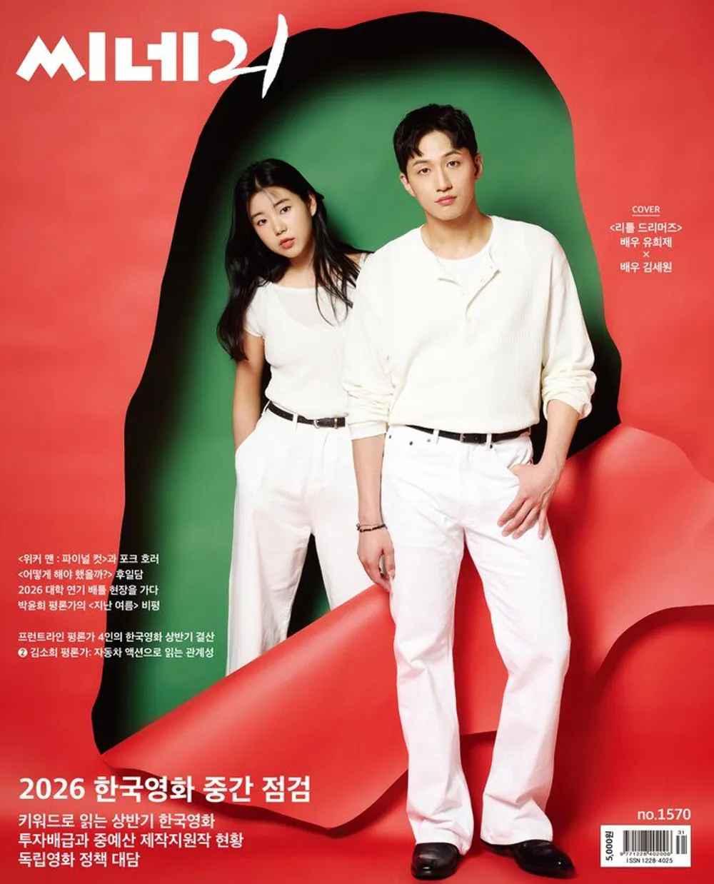 김성일의 [씨네21] 1570호 커버에 (#영화 [리틀 드리머즈]) 배우 유희제, 김세원 님. 이미지