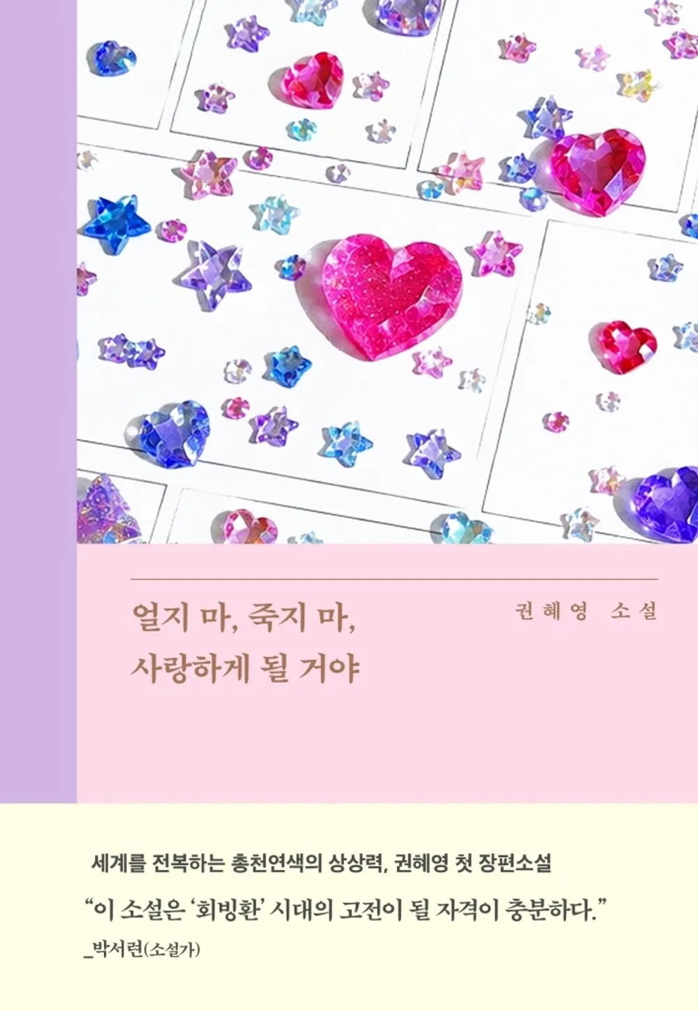 김성일의 출판사 무제 MUZE(* 박정민 배우님 출판사) 유튜브에 한로로님이 출연해 권혜영 작가님의 #책 [얼지 마, 죽지 마, 사랑하게 될 거야]에 대해 이야기합니다. 이미지