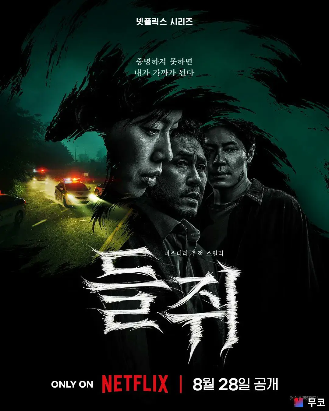 김성일의 #넷플릭스 #드라마 [들쥐] 포스터와 공식 예고편 공개. 작품은 08월 28일 공개. 이미지