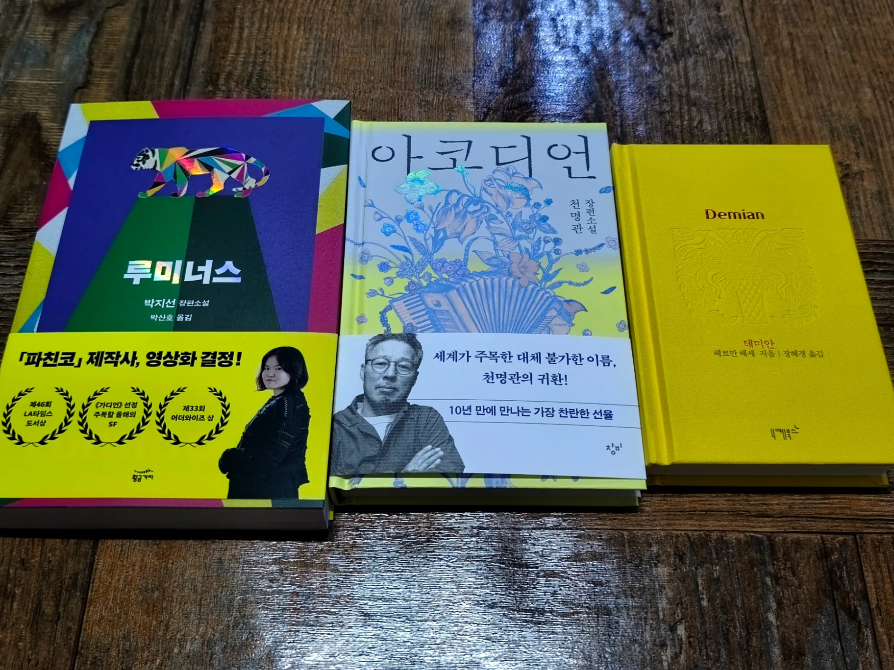 김성일의 오늘 구입한 #책 은 모두 소설로, 니케북스 출판사에서 나온 [데미안](* 노란색 하드커버 문고본 사이즈가 마음에 들었어요.), 천명관 작가님 신작 [아코디언], #드라마 [파친코] 제작사가 영상화를 결정했다는 박지... 이미지