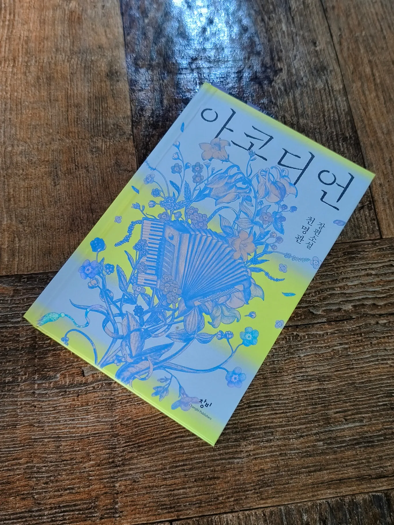 김성일의 천명관 작가님 #책 [아코디언]부터 읽고 있습니다. 이런 소설 속 풍경과 글은 아마도 천명관 작가님 세대가 마지막이 아닐까 싶습니다. 그렇기 때문에 더 소중하게 느껴집니다. (* 낯선 단어가 많아 즐겁기도 하지만, ... 이미지